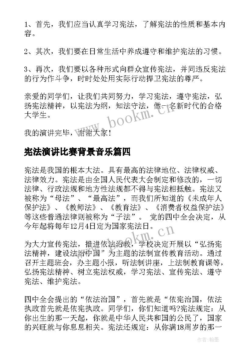 最新宪法演讲比赛背景音乐(大全5篇)