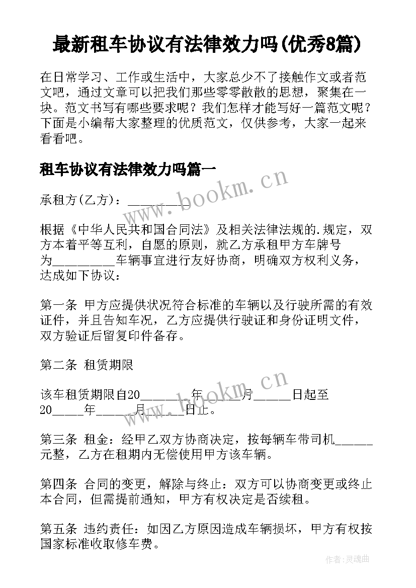 最新租车协议有法律效力吗(优秀8篇)