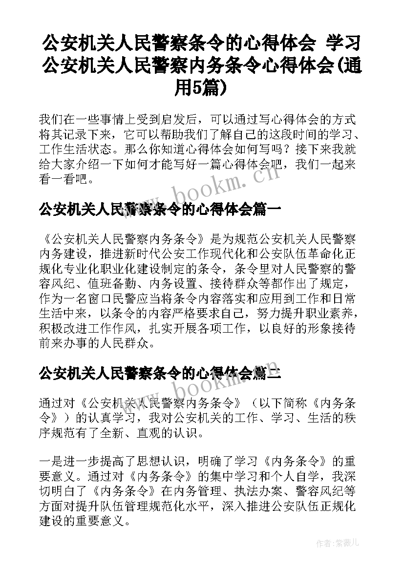 公安机关人民警察条令的心得体会 学习公安机关人民警察内务条令心得体会(通用5篇)