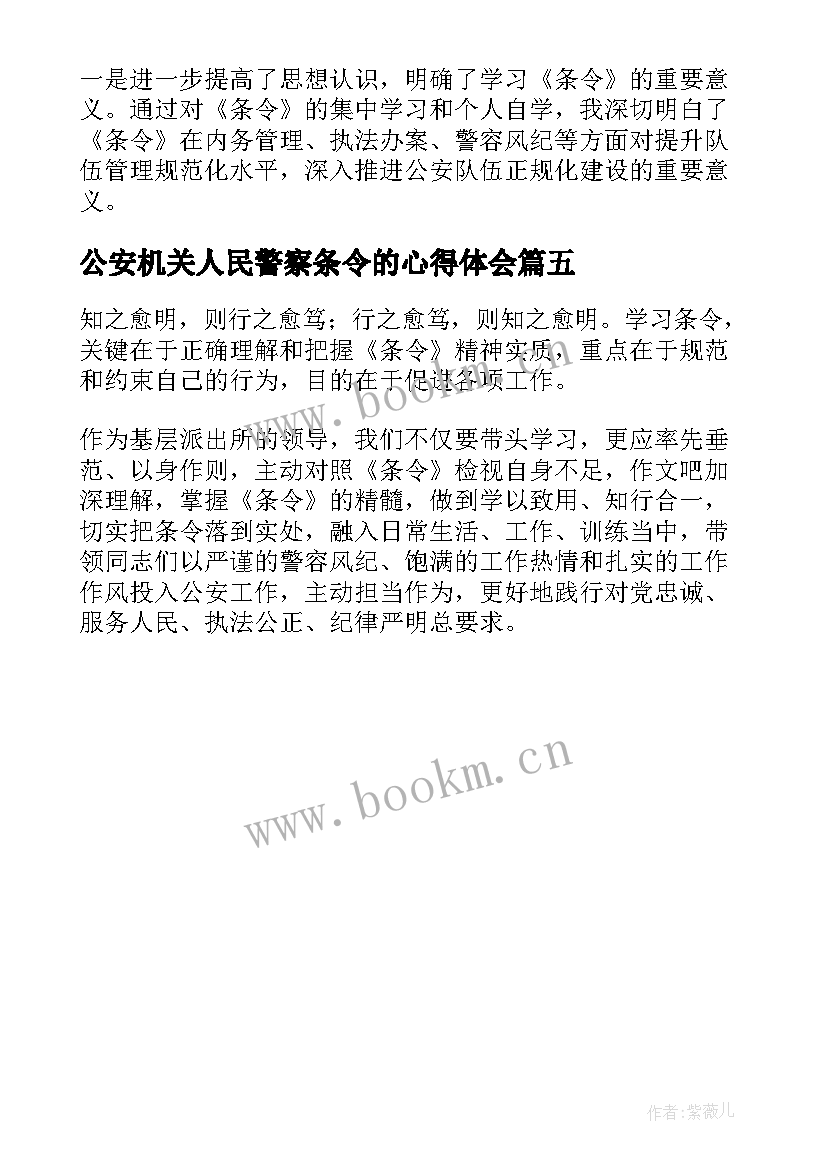 公安机关人民警察条令的心得体会 学习公安机关人民警察内务条令心得体会(通用5篇)