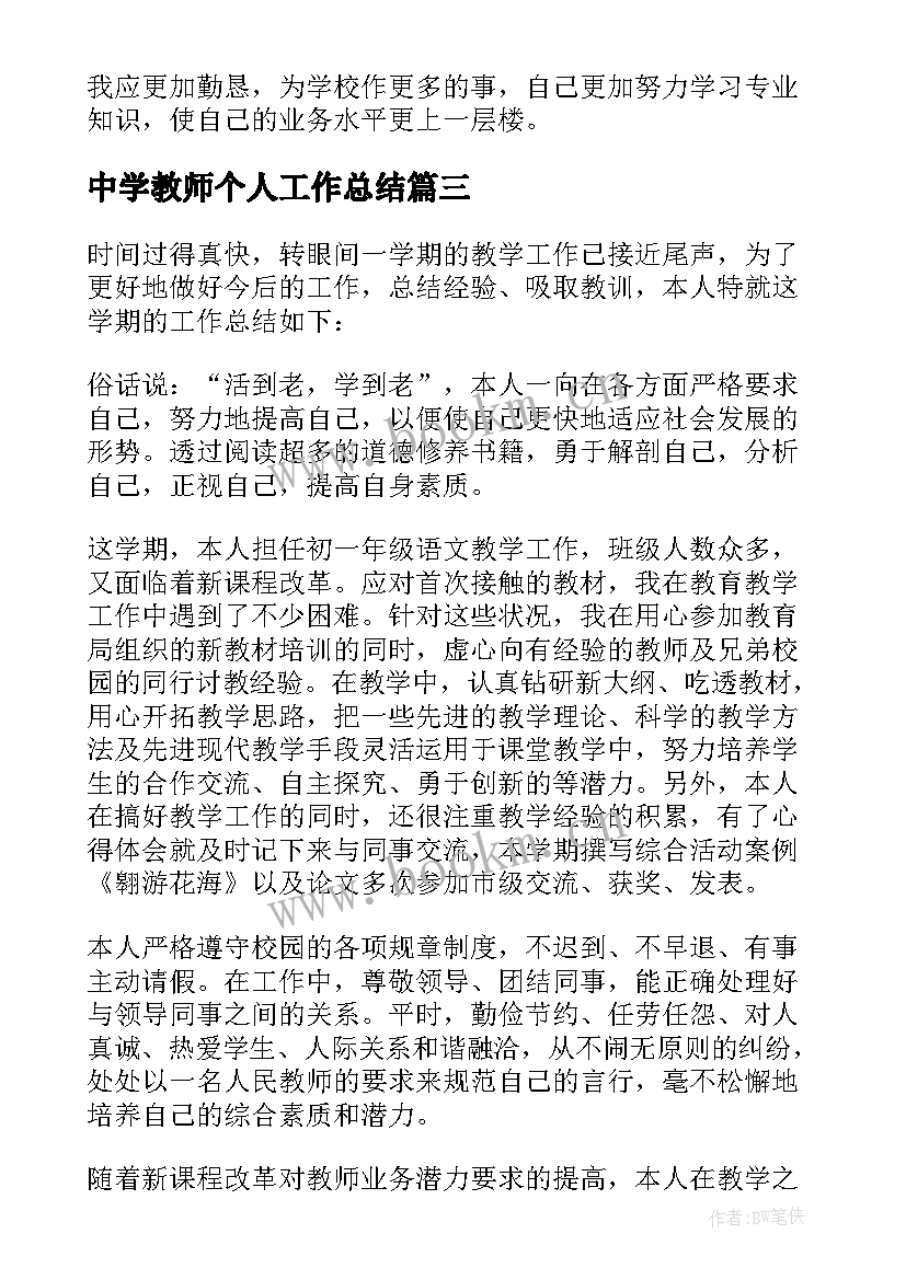 2023年中学教师个人工作总结(汇总9篇)