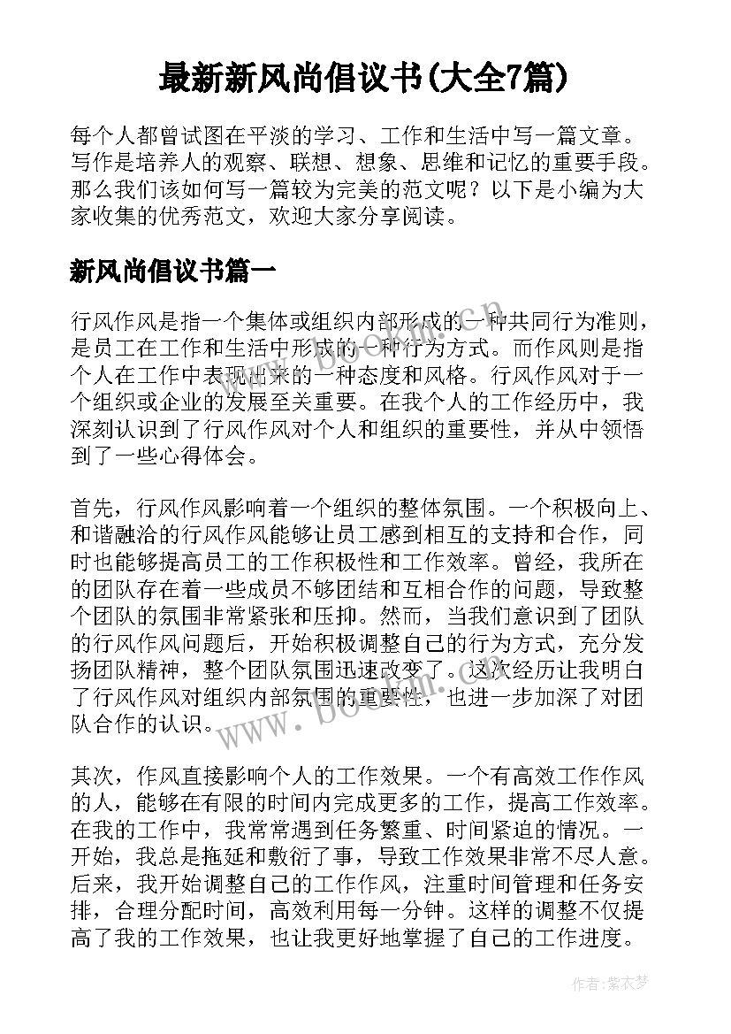 最新新风尚倡议书(大全7篇)