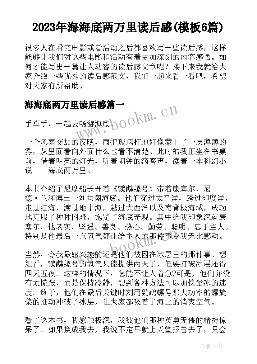 2023年海海底两万里读后感(模板6篇)