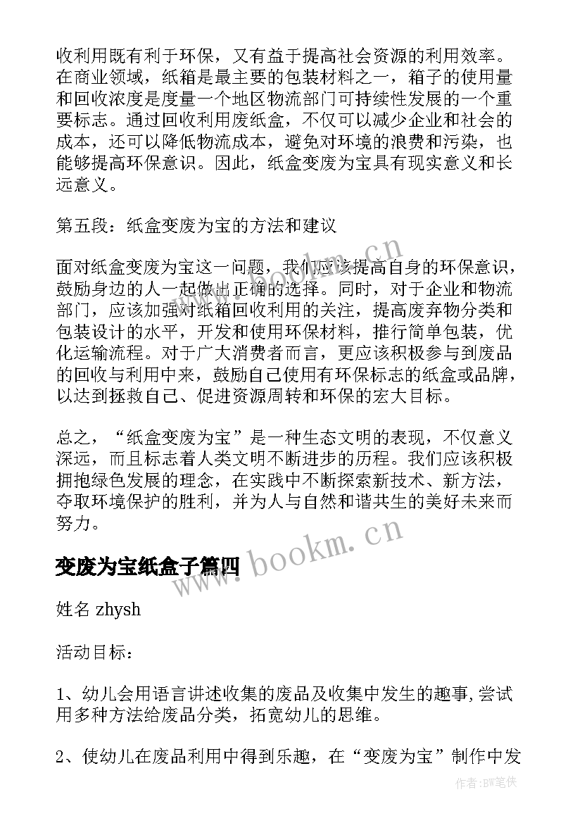 最新变废为宝纸盒子 纸盒变废为宝心得体会(实用10篇)