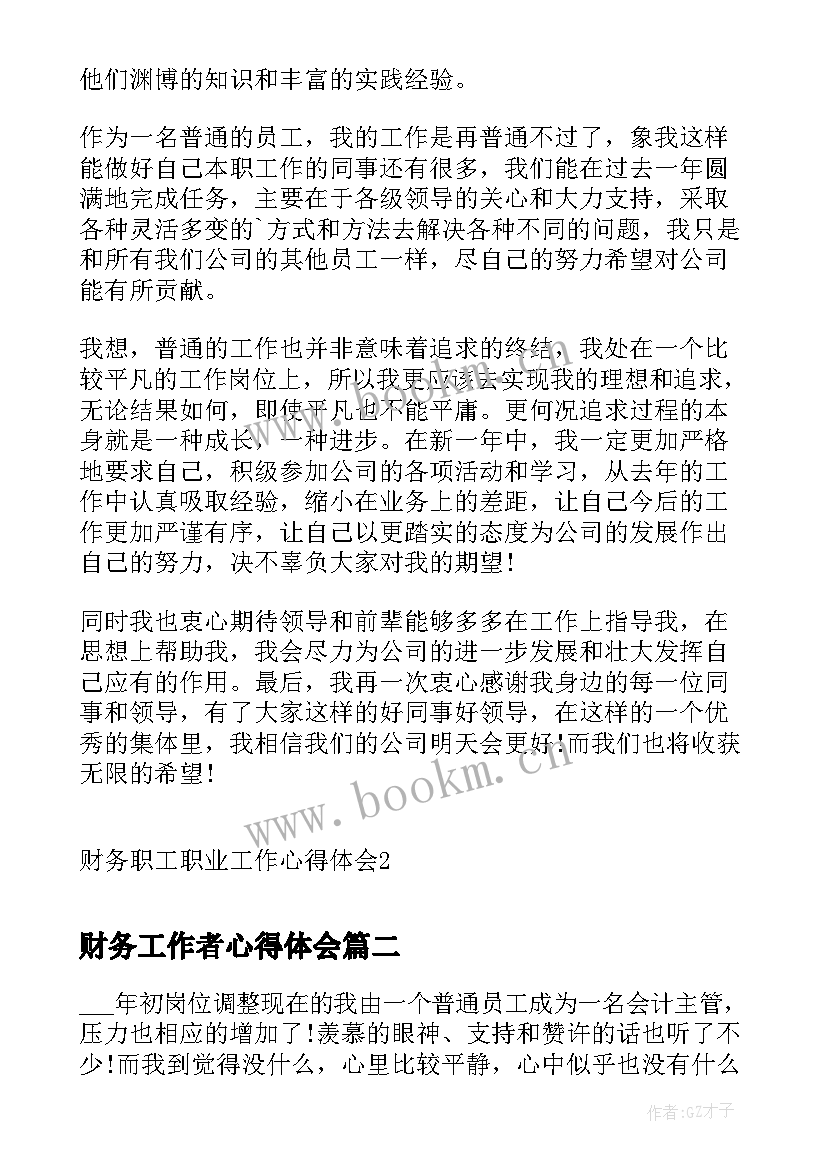 最新财务工作者心得体会(优秀5篇)