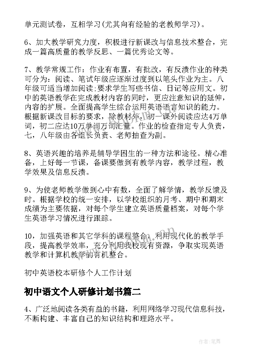 初中语文个人研修计划书 初中英语校本研修个人工作计划(优质8篇)