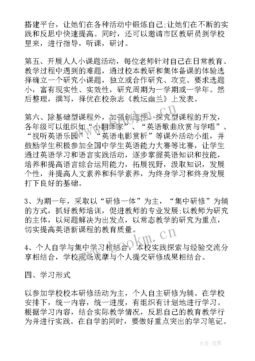 初中语文个人研修计划书 初中英语校本研修个人工作计划(优质8篇)