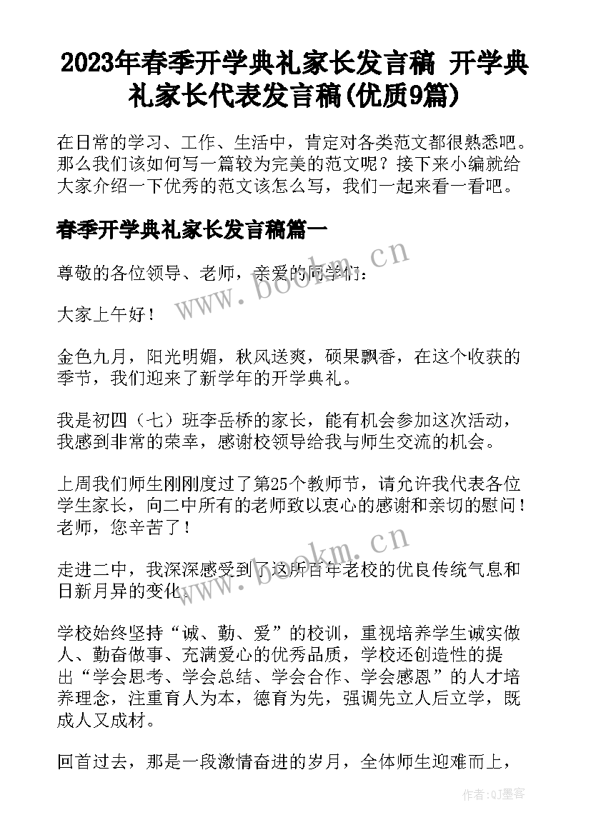 2023年春季开学典礼家长发言稿 开学典礼家长代表发言稿(优质9篇)