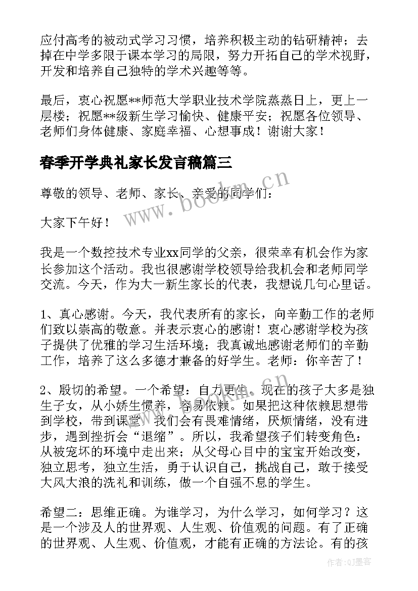 2023年春季开学典礼家长发言稿 开学典礼家长代表发言稿(优质9篇)