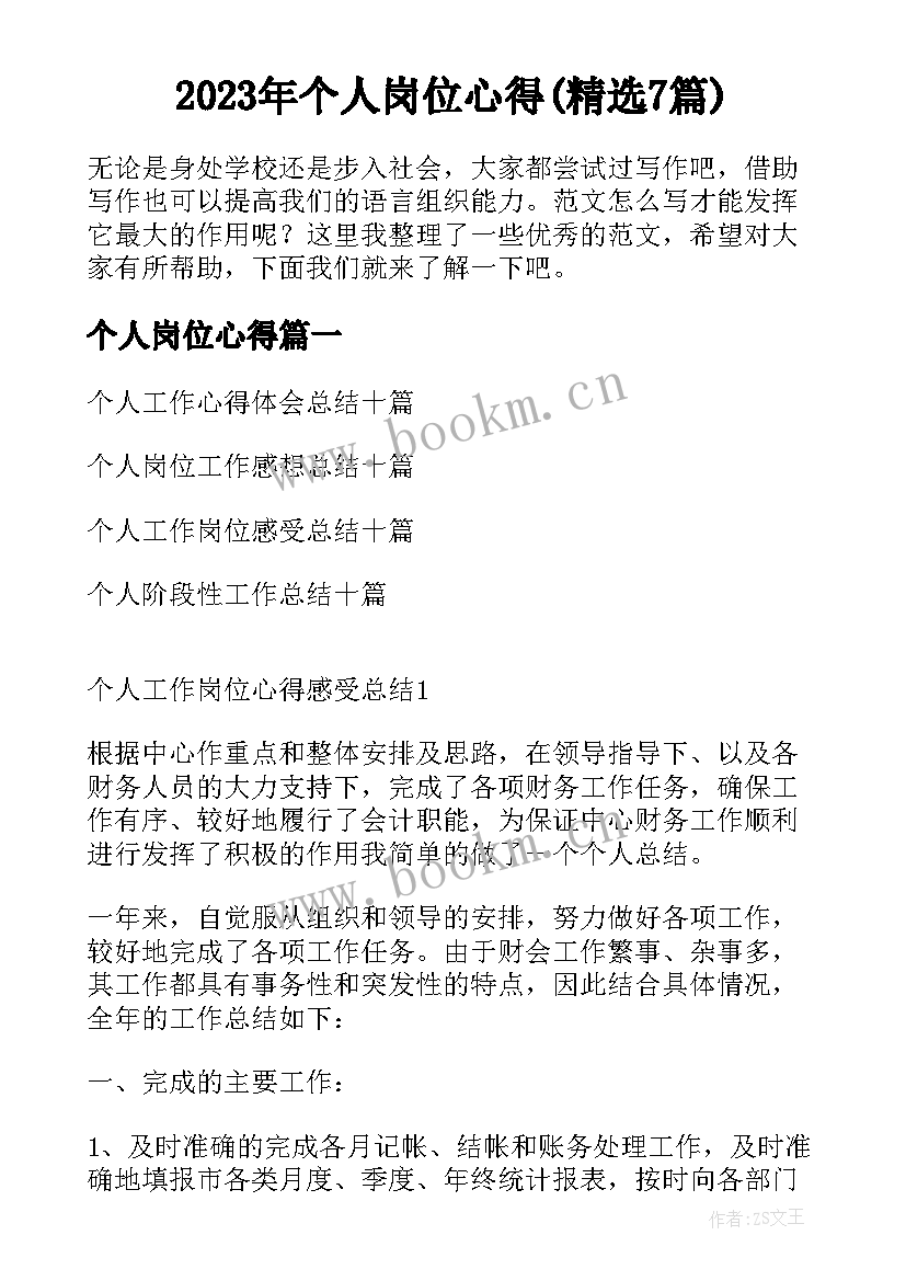 2023年个人岗位心得(精选7篇)