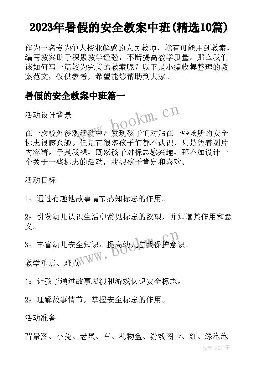 2023年暑假的安全教案中班(精选10篇)