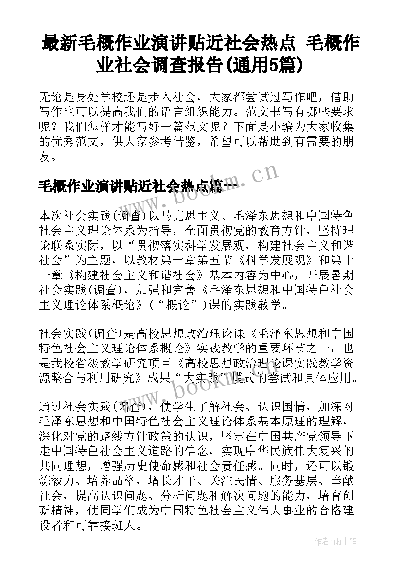 最新毛概作业演讲贴近社会热点 毛概作业社会调查报告(通用5篇)