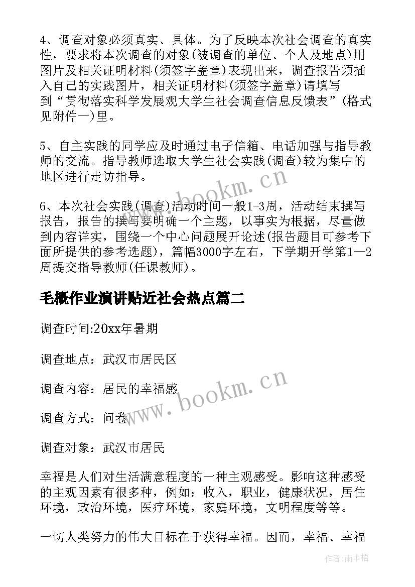 最新毛概作业演讲贴近社会热点 毛概作业社会调查报告(通用5篇)