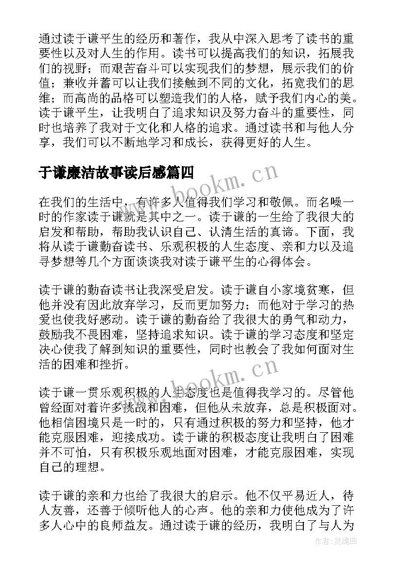 最新于谦廉洁故事读后感(实用7篇)