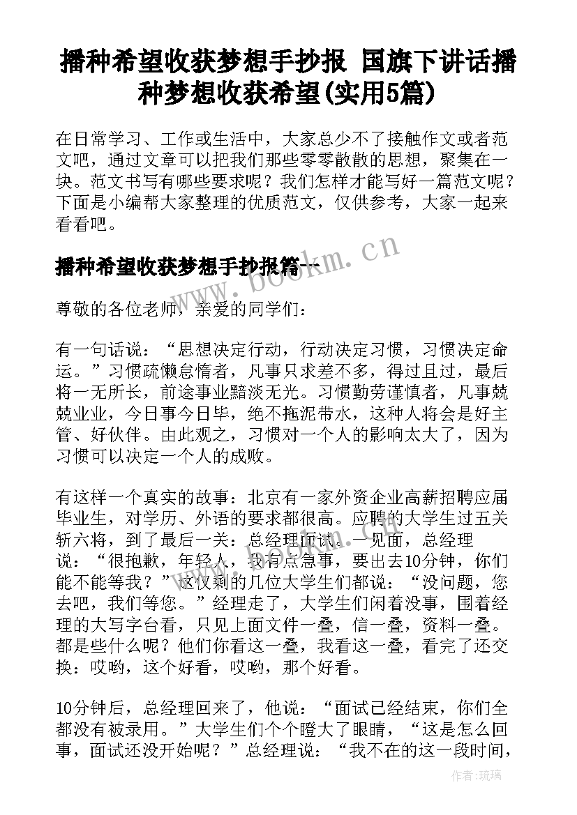 播种希望收获梦想手抄报 国旗下讲话播种梦想收获希望(实用5篇)