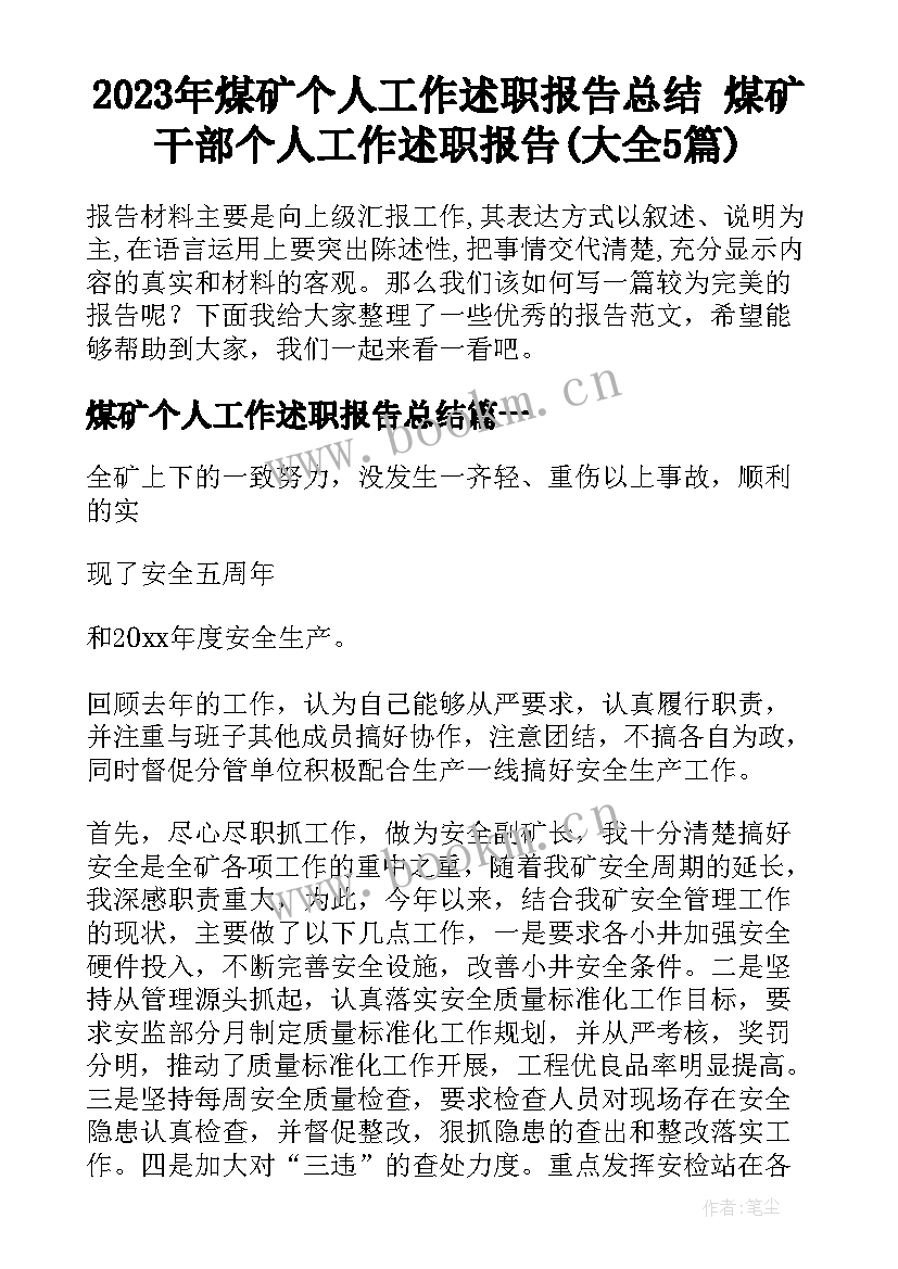 2023年煤矿个人工作述职报告总结 煤矿干部个人工作述职报告(大全5篇)