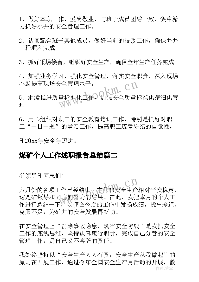 2023年煤矿个人工作述职报告总结 煤矿干部个人工作述职报告(大全5篇)