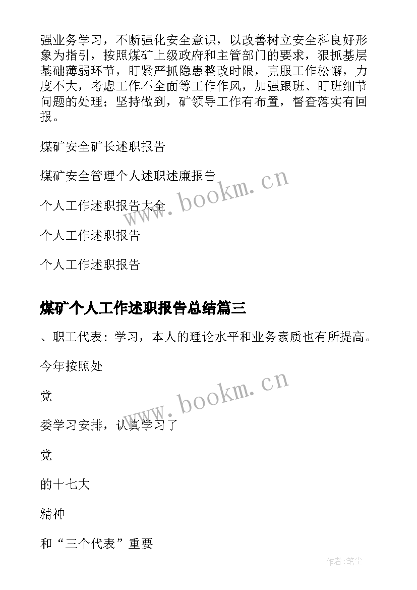 2023年煤矿个人工作述职报告总结 煤矿干部个人工作述职报告(大全5篇)