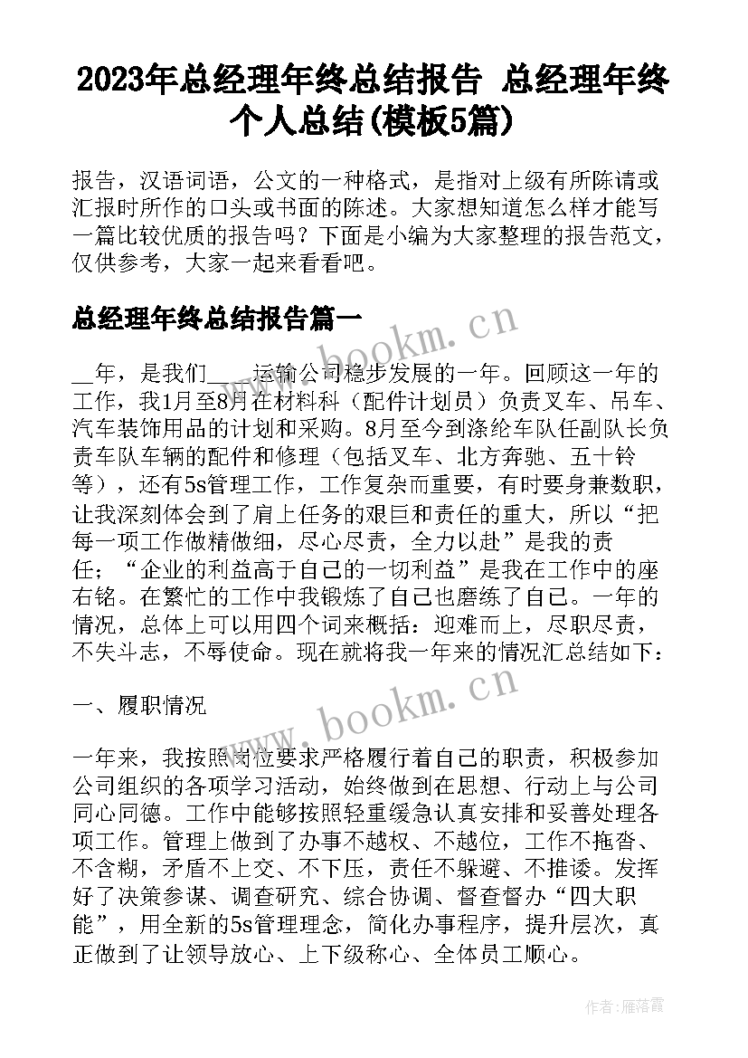 2023年总经理年终总结报告 总经理年终个人总结(模板5篇)