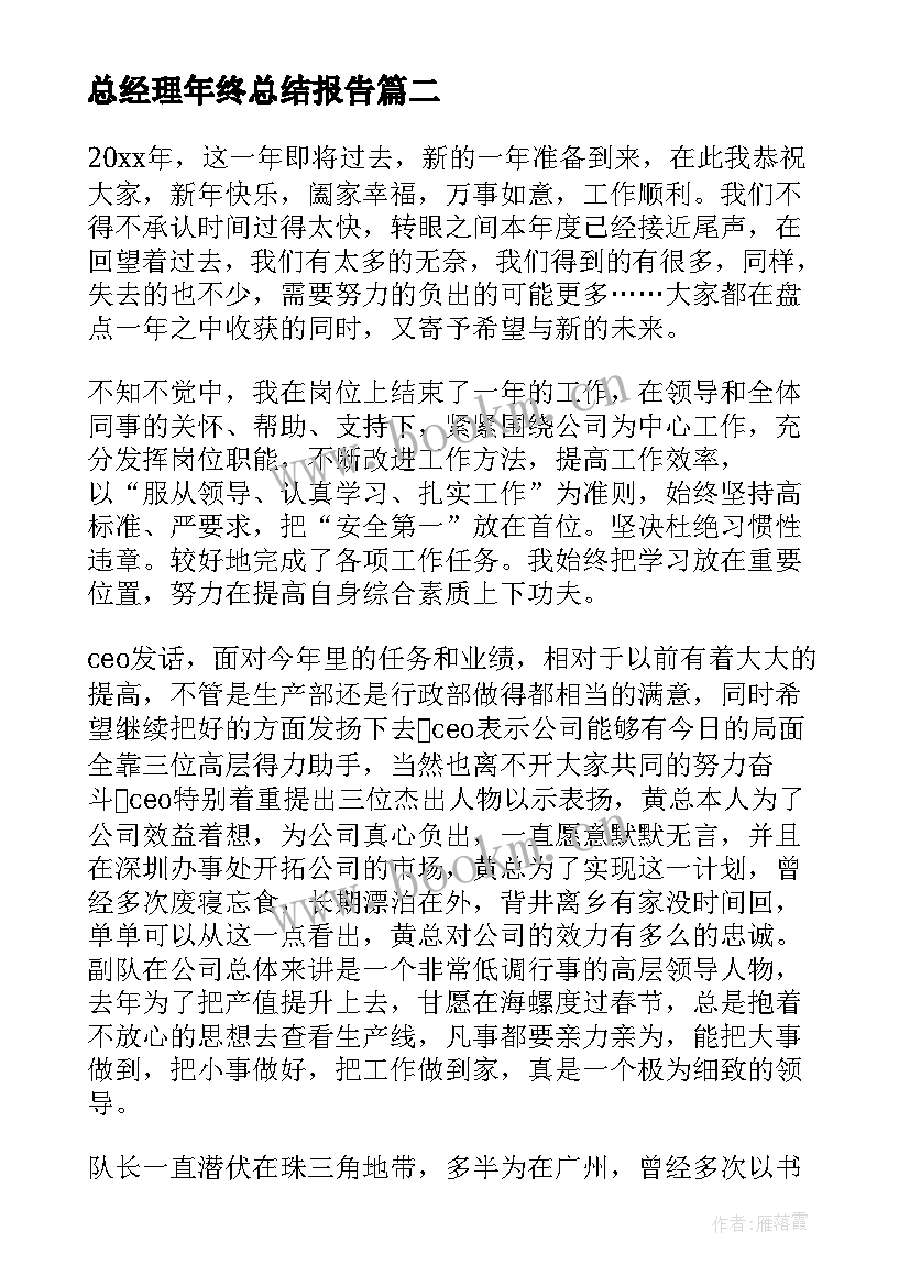 2023年总经理年终总结报告 总经理年终个人总结(模板5篇)