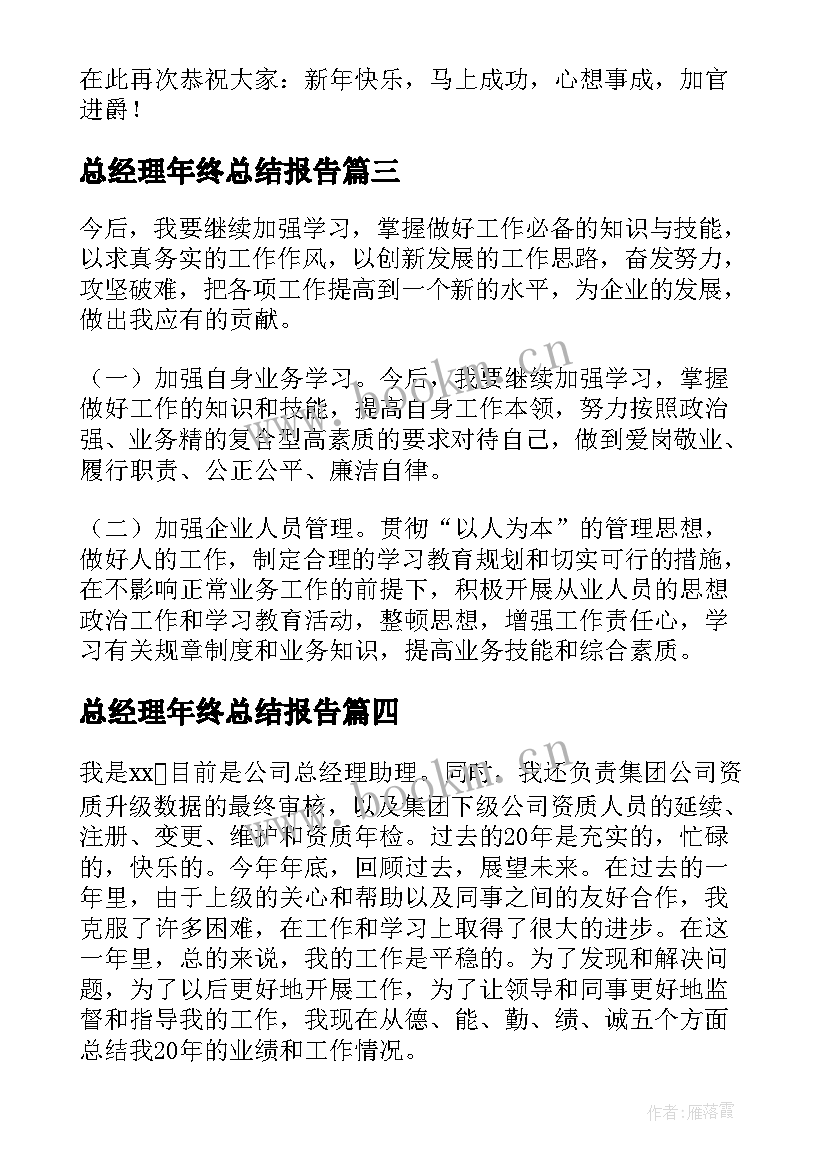 2023年总经理年终总结报告 总经理年终个人总结(模板5篇)