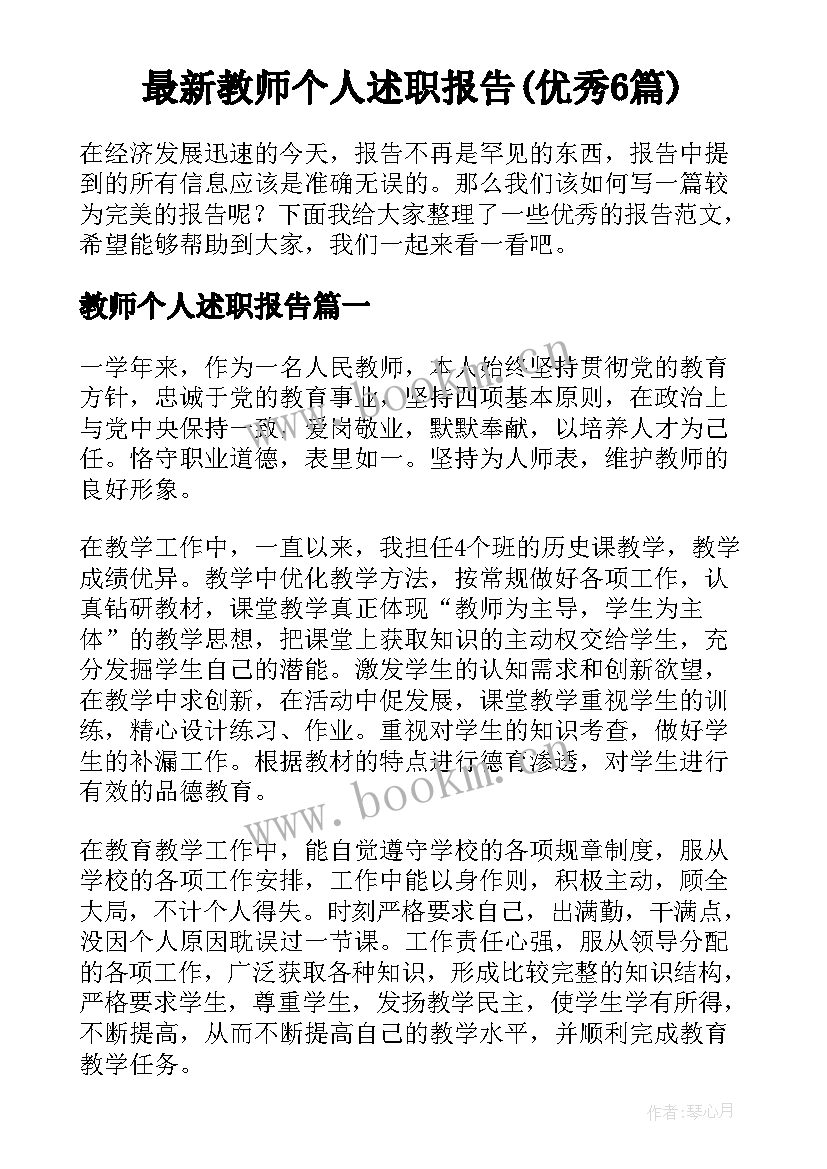 最新教师个人述职报告(优秀6篇)