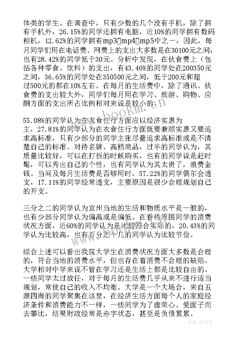 最新大学生消费情况调查报告题目 大学生消费情况调查报告(实用5篇)