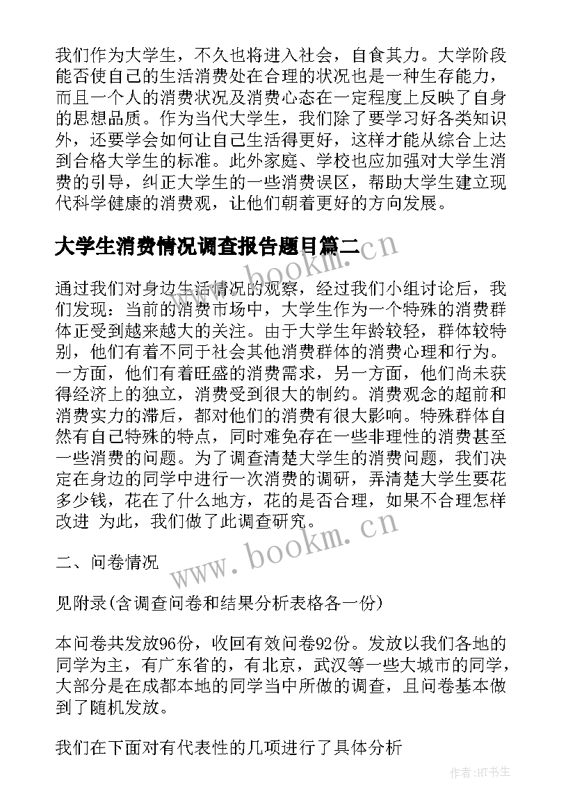 最新大学生消费情况调查报告题目 大学生消费情况调查报告(实用5篇)