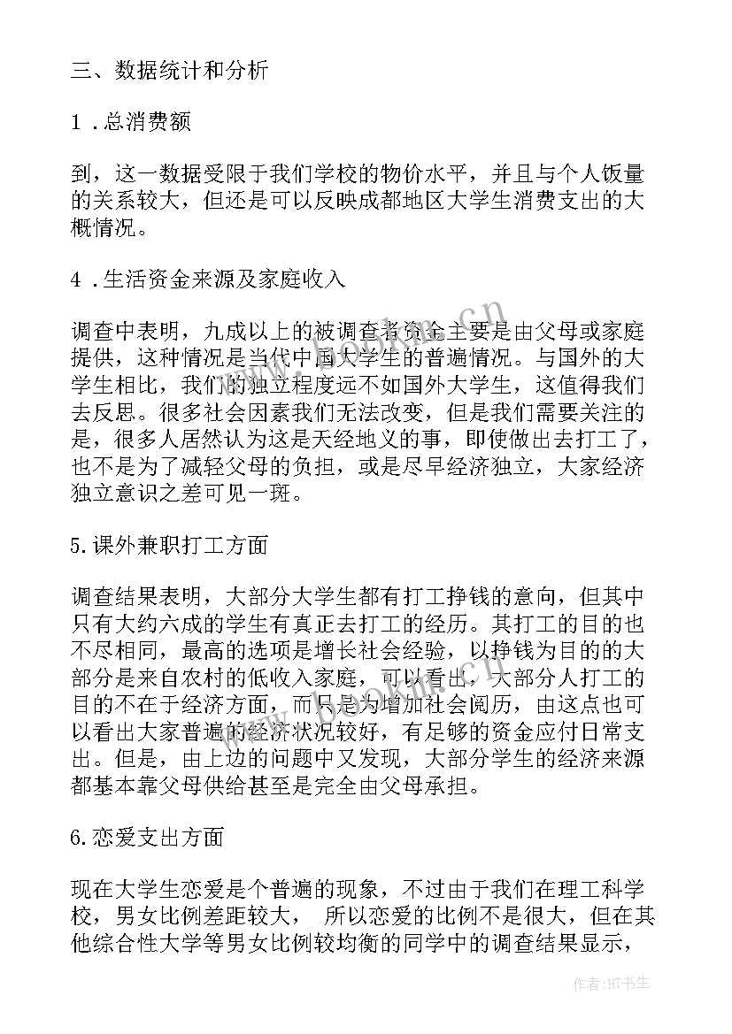 最新大学生消费情况调查报告题目 大学生消费情况调查报告(实用5篇)