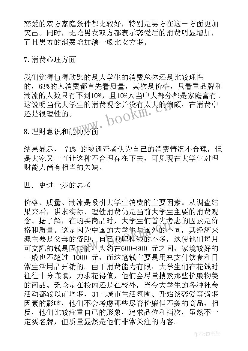 最新大学生消费情况调查报告题目 大学生消费情况调查报告(实用5篇)