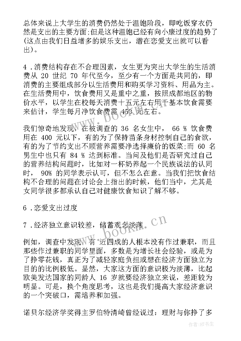 最新大学生消费情况调查报告题目 大学生消费情况调查报告(实用5篇)