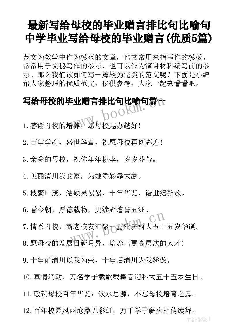 最新写给母校的毕业赠言排比句比喻句 中学毕业写给母校的毕业赠言(优质5篇)