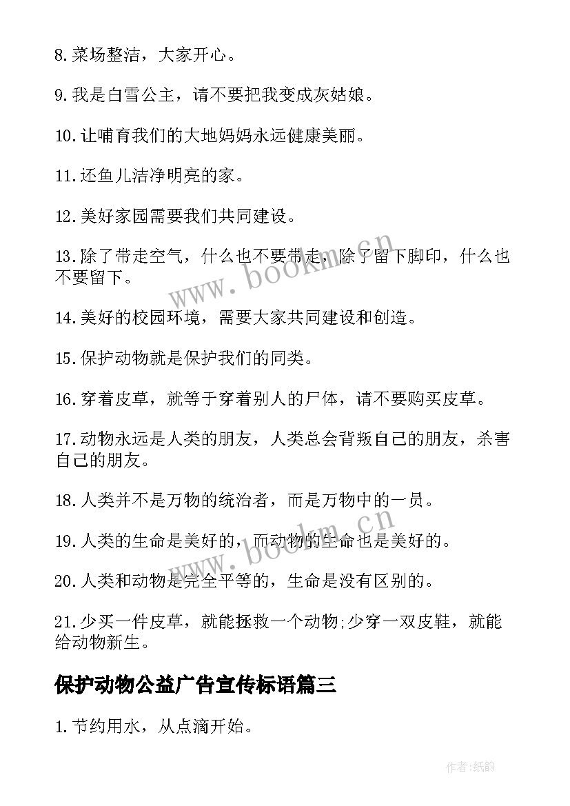 最新保护动物公益广告宣传标语(汇总5篇)