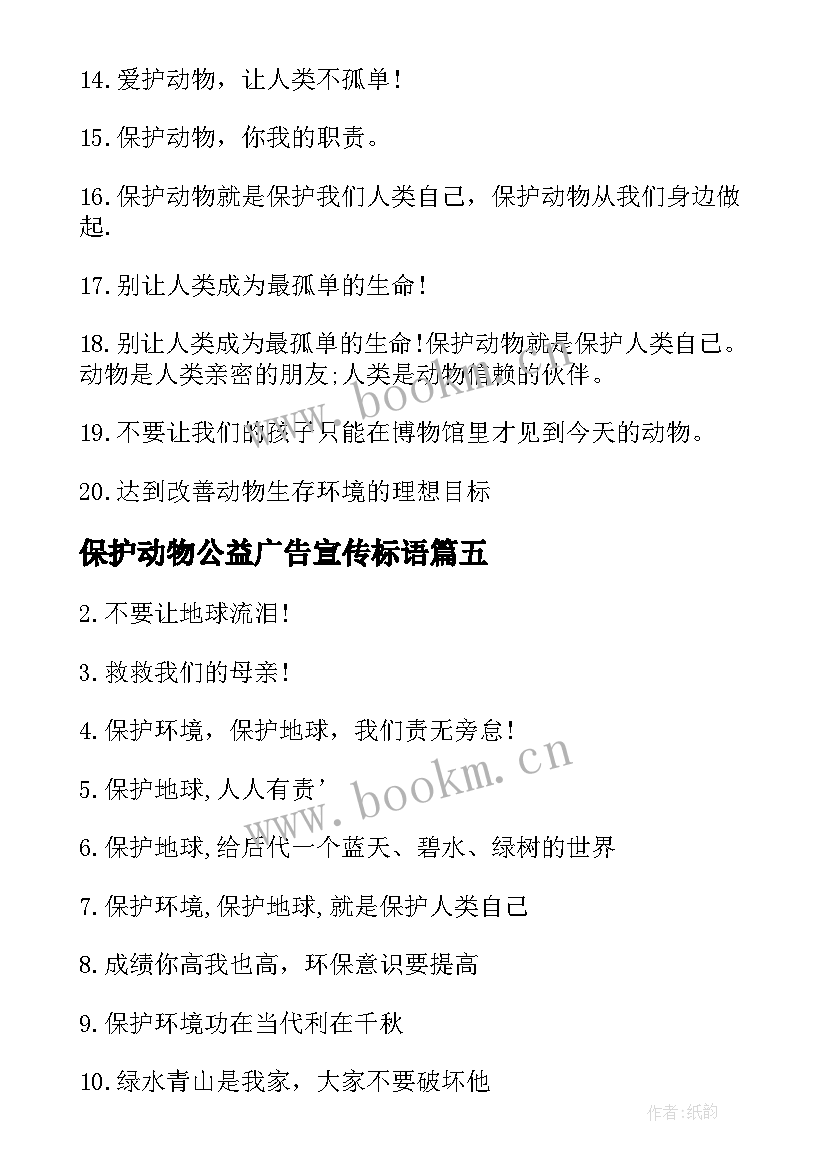 最新保护动物公益广告宣传标语(汇总5篇)