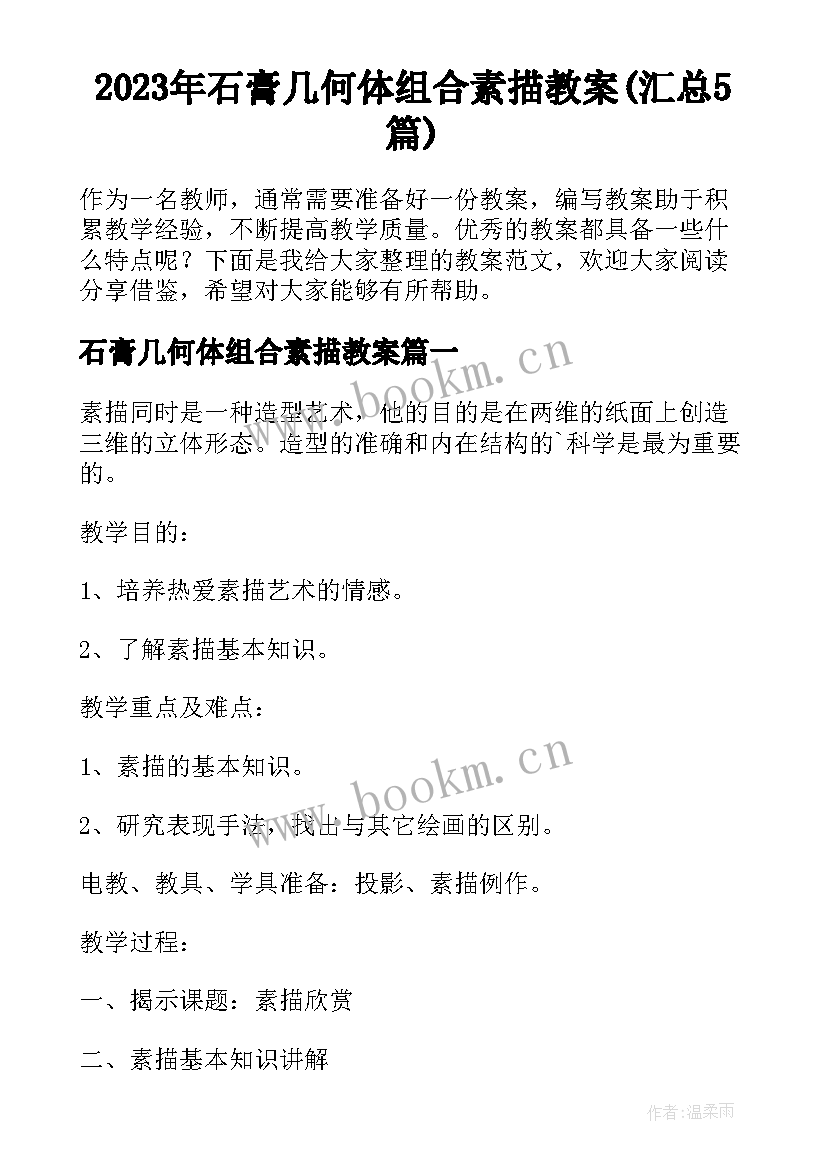 2023年石膏几何体组合素描教案(汇总5篇)