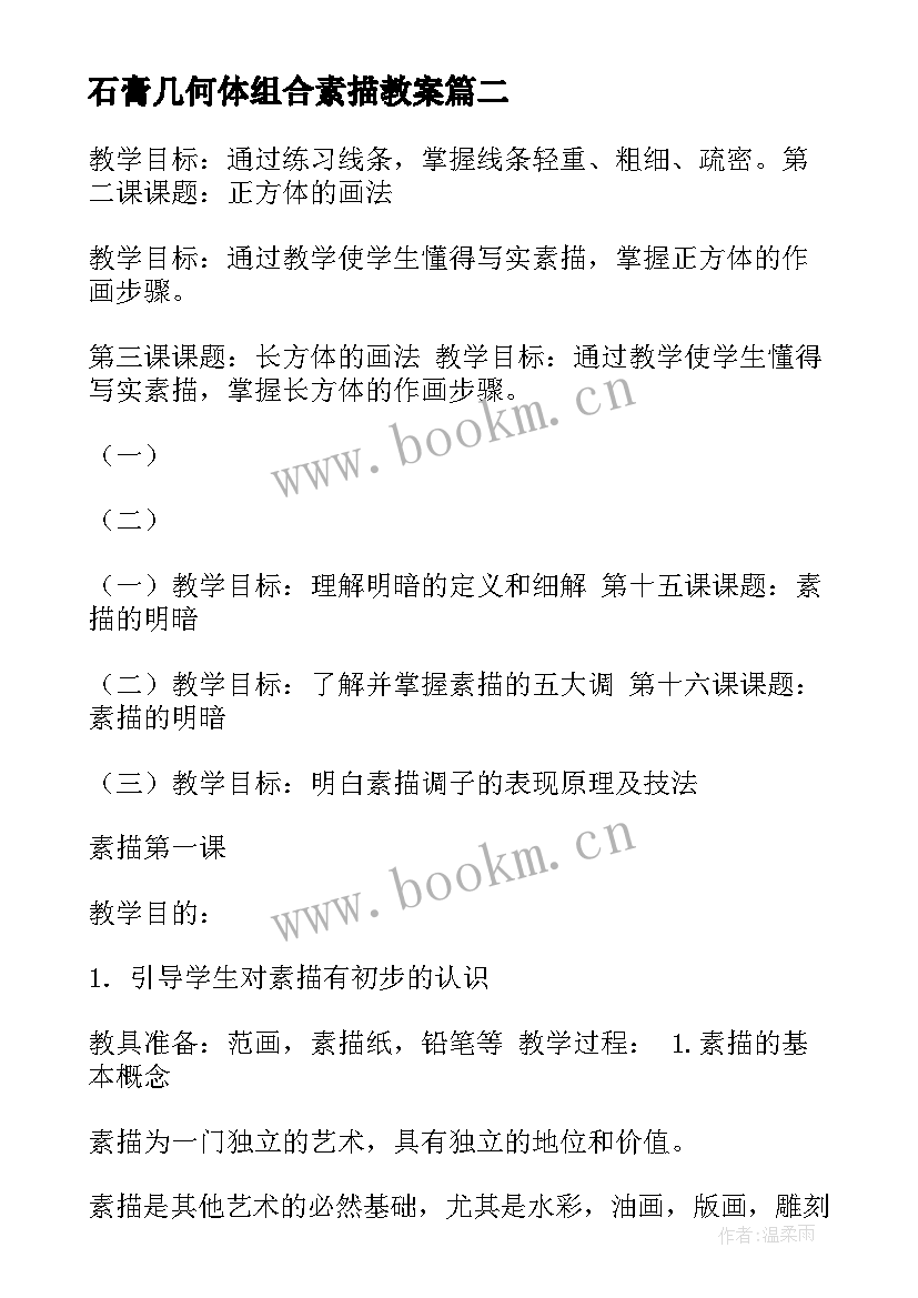 2023年石膏几何体组合素描教案(汇总5篇)