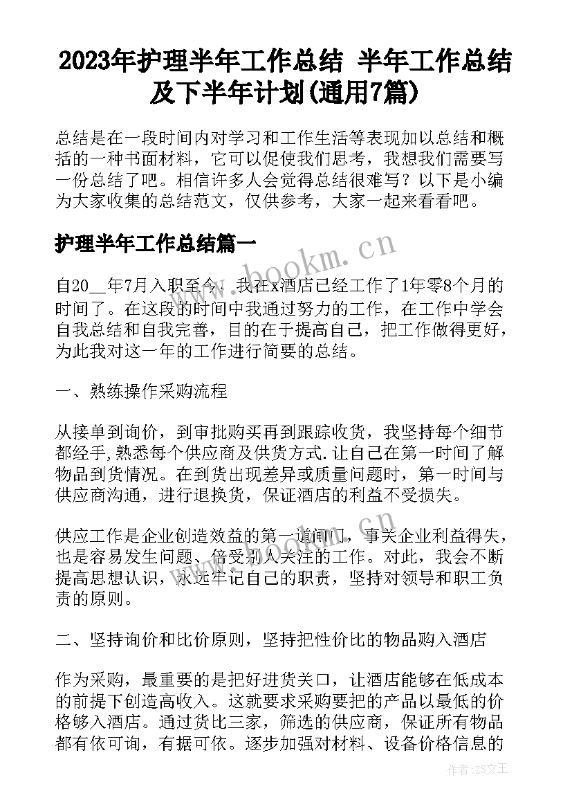 2023年护理半年工作总结 半年工作总结及下半年计划(通用7篇)