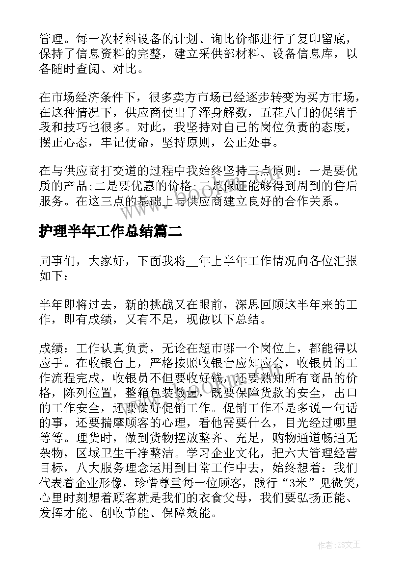 2023年护理半年工作总结 半年工作总结及下半年计划(通用7篇)