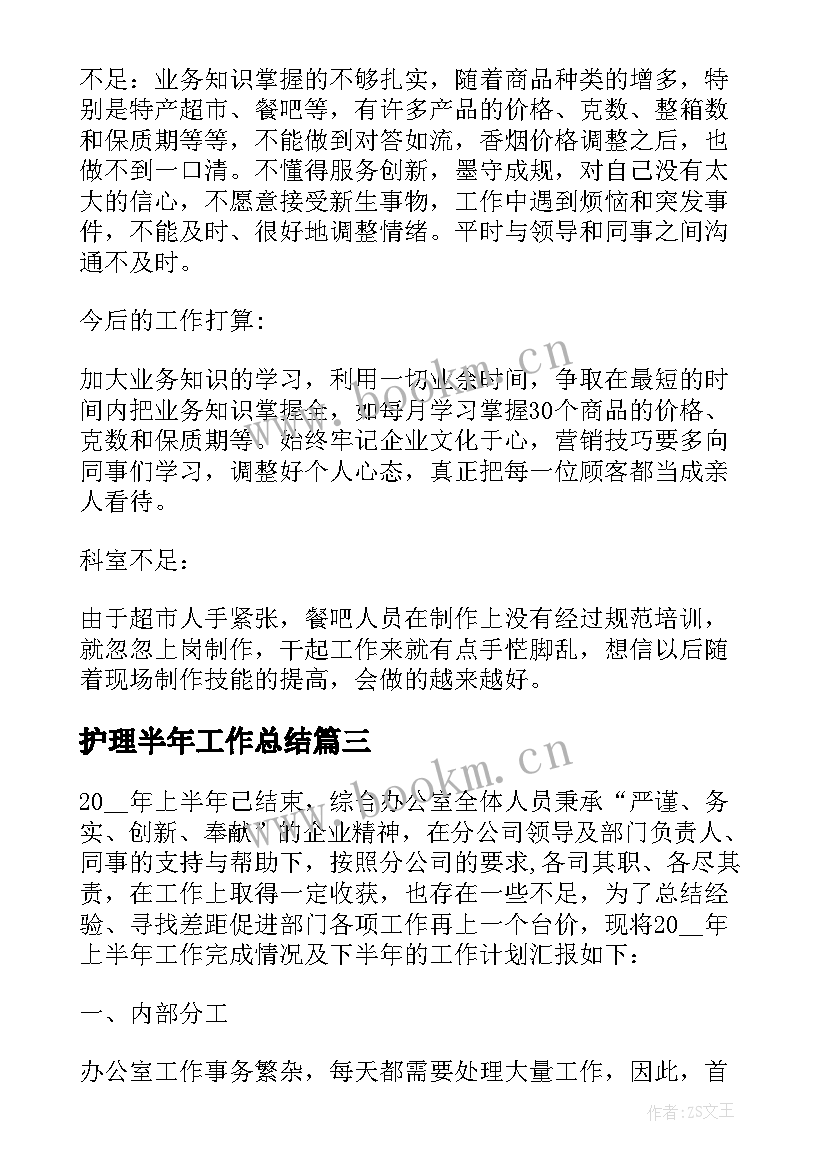 2023年护理半年工作总结 半年工作总结及下半年计划(通用7篇)