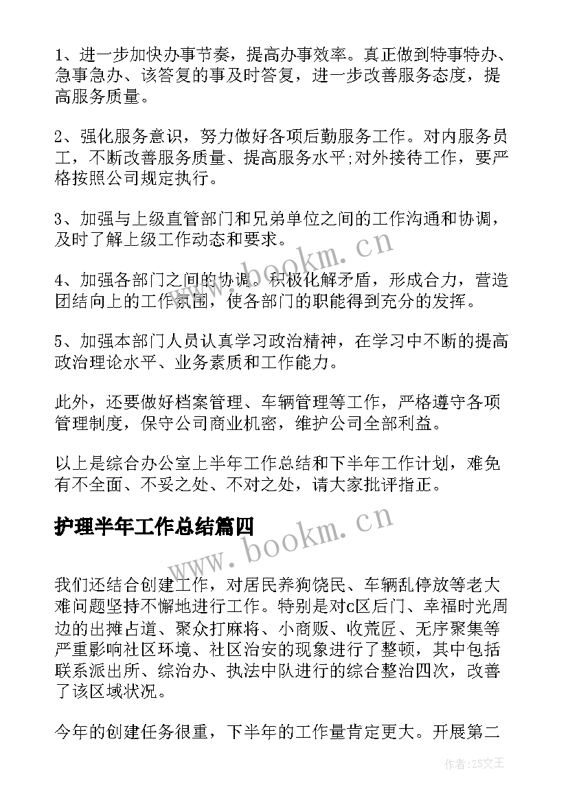 2023年护理半年工作总结 半年工作总结及下半年计划(通用7篇)