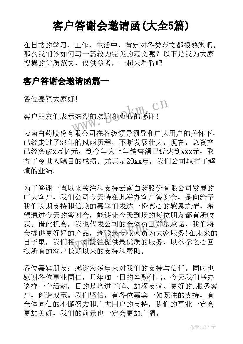 客户答谢会邀请函(大全5篇)