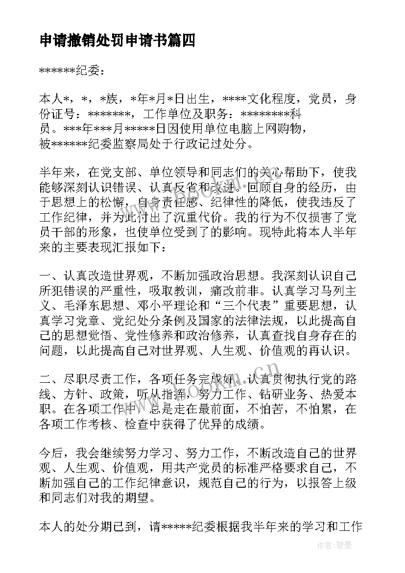 申请撤销处罚申请书 撤销行政处罚申请书(汇总5篇)