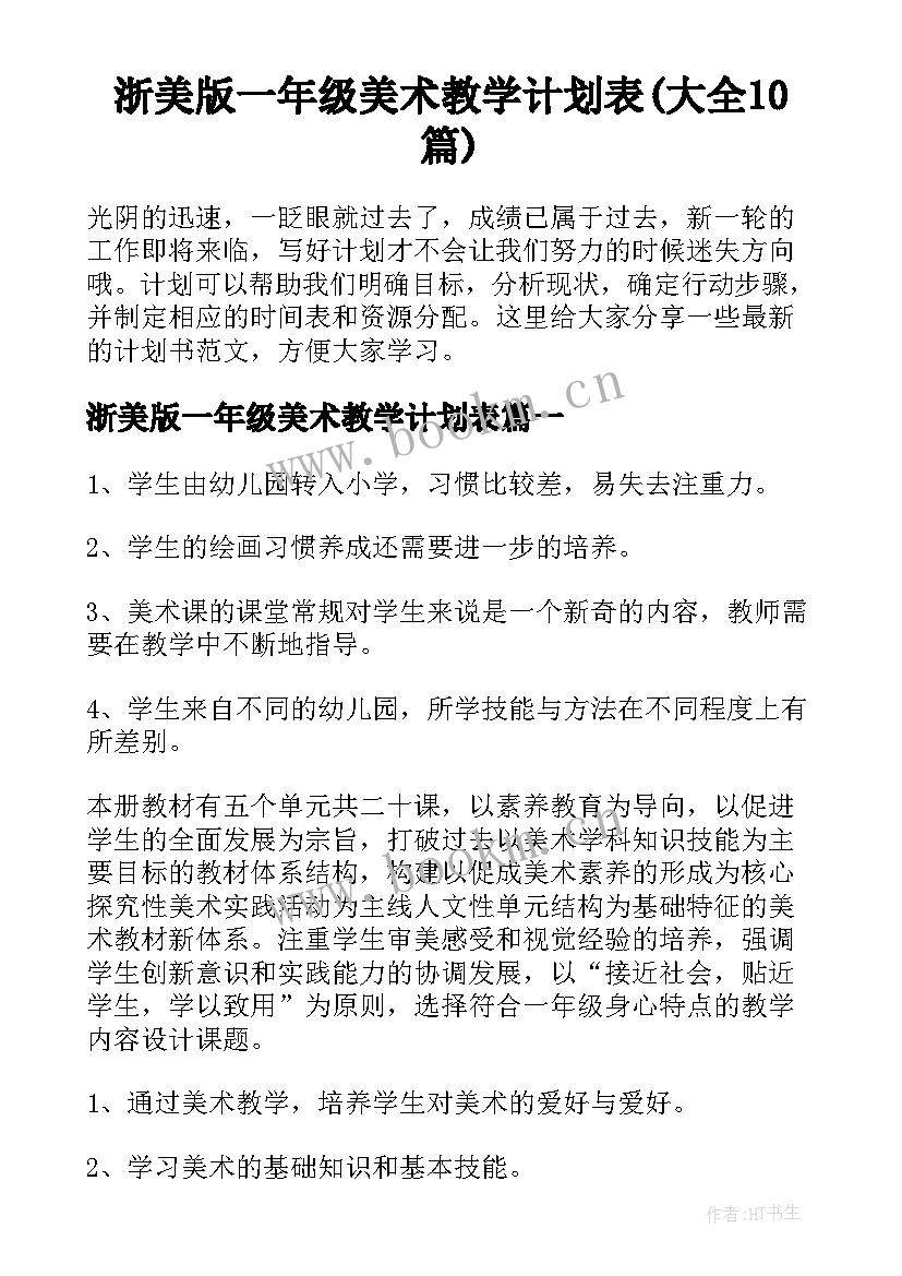 浙美版一年级美术教学计划表(大全10篇)