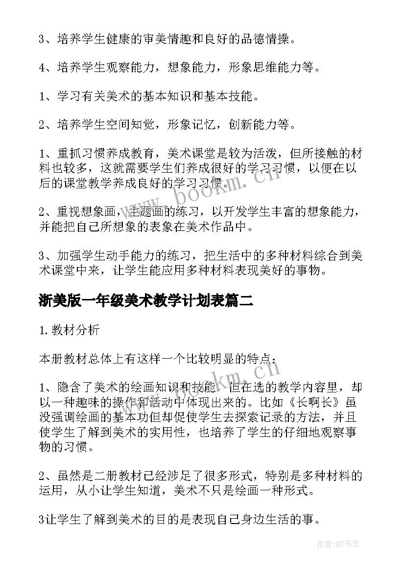 浙美版一年级美术教学计划表(大全10篇)