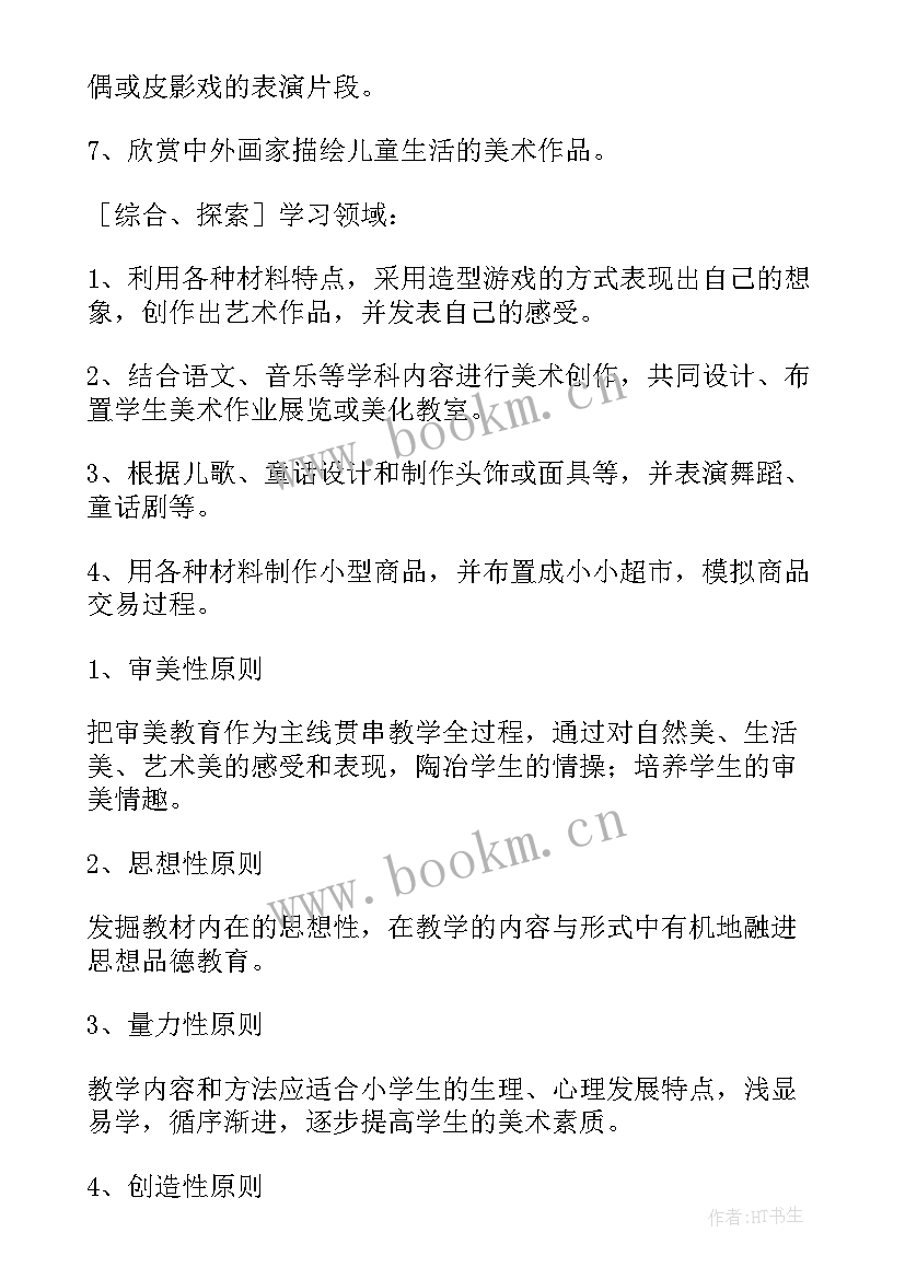 浙美版一年级美术教学计划表(大全10篇)