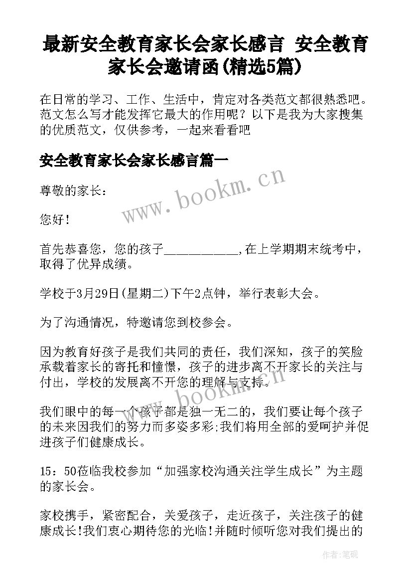 最新安全教育家长会家长感言 安全教育家长会邀请函(精选5篇)