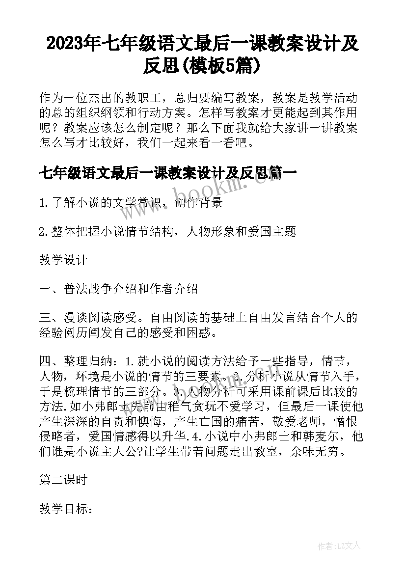 2023年七年级语文最后一课教案设计及反思(模板5篇)