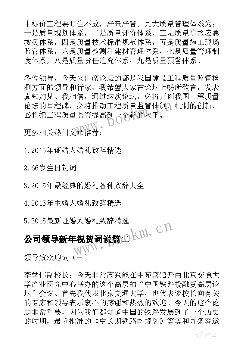 2023年公司领导新年祝贺词说 领导致新年祝贺词(实用8篇)