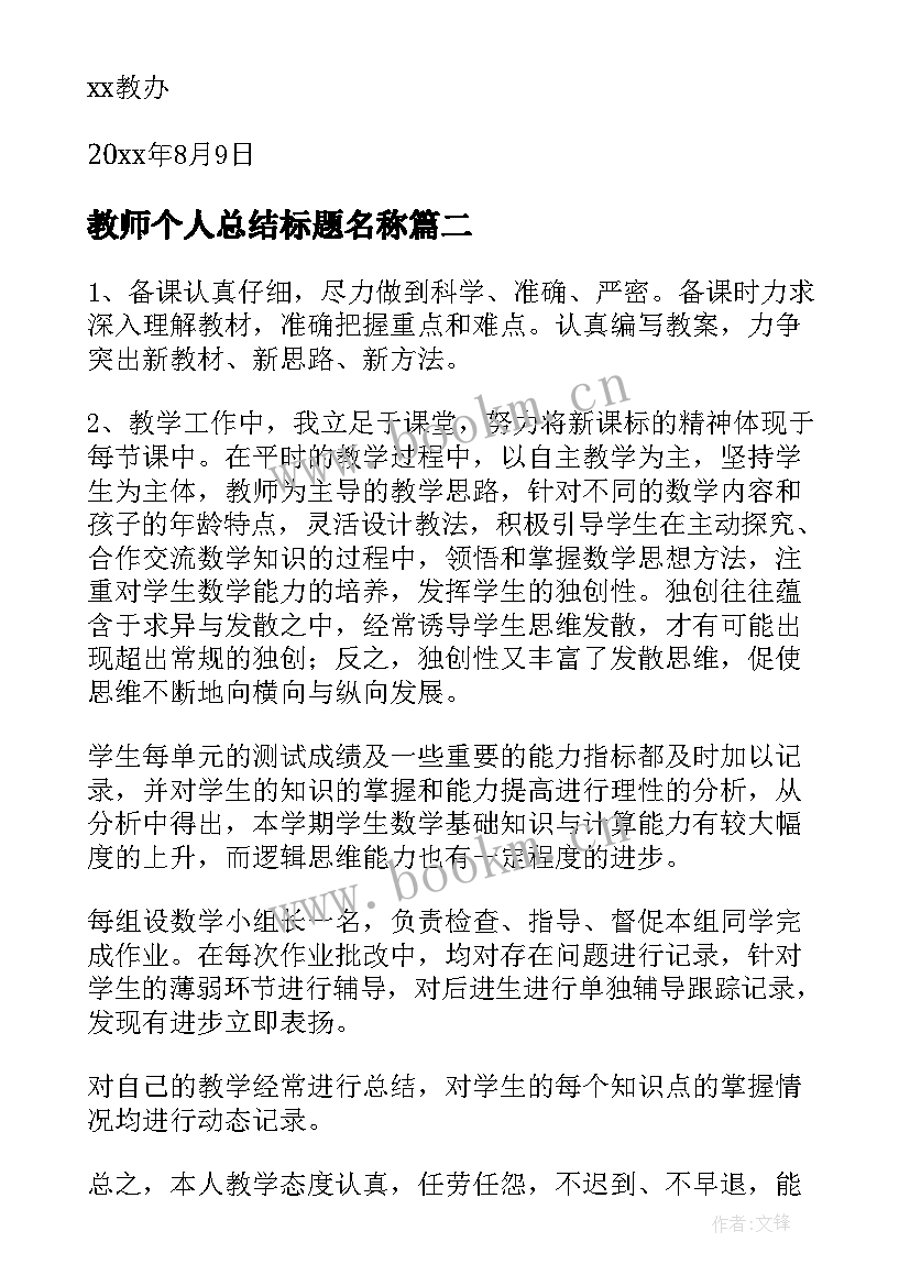 最新教师个人总结标题名称(模板5篇)