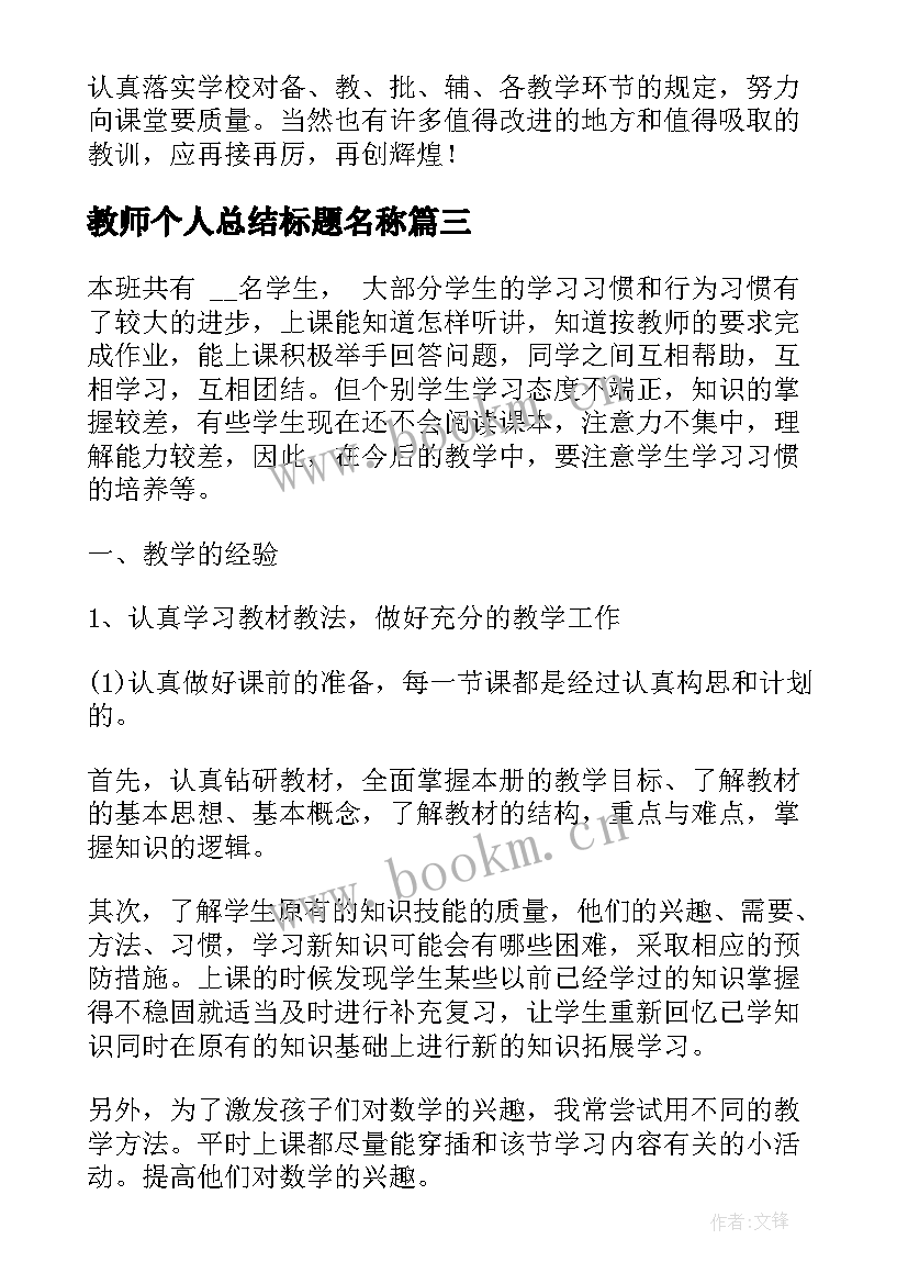 最新教师个人总结标题名称(模板5篇)